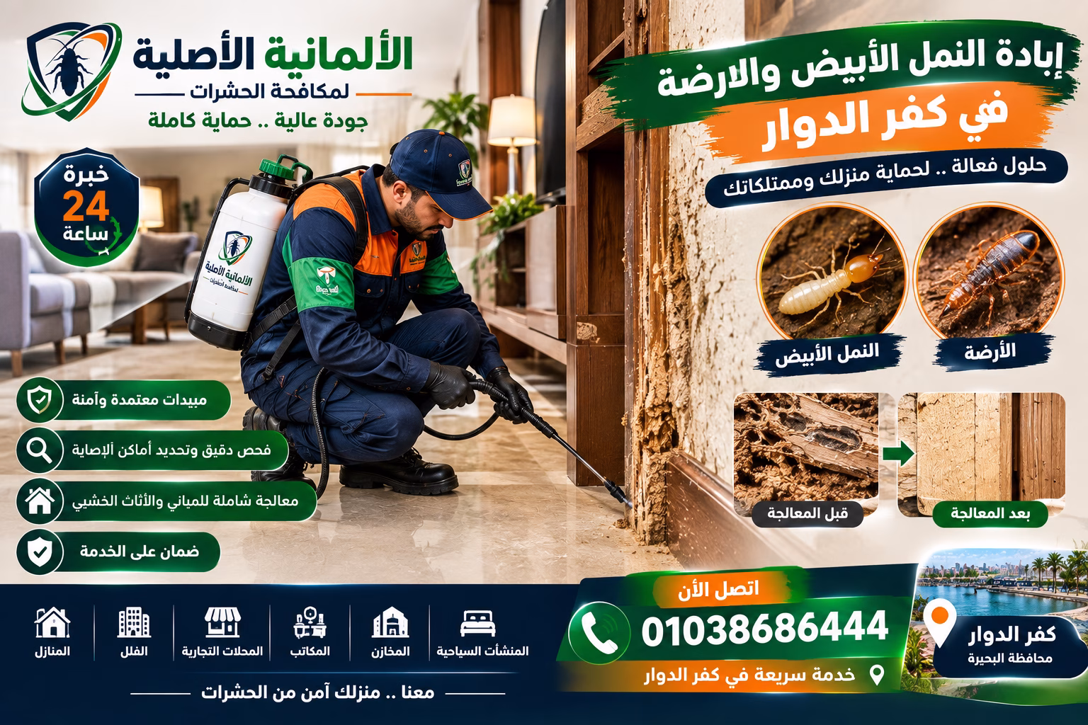مكافحة النمل الأبيض في كفر الدوار