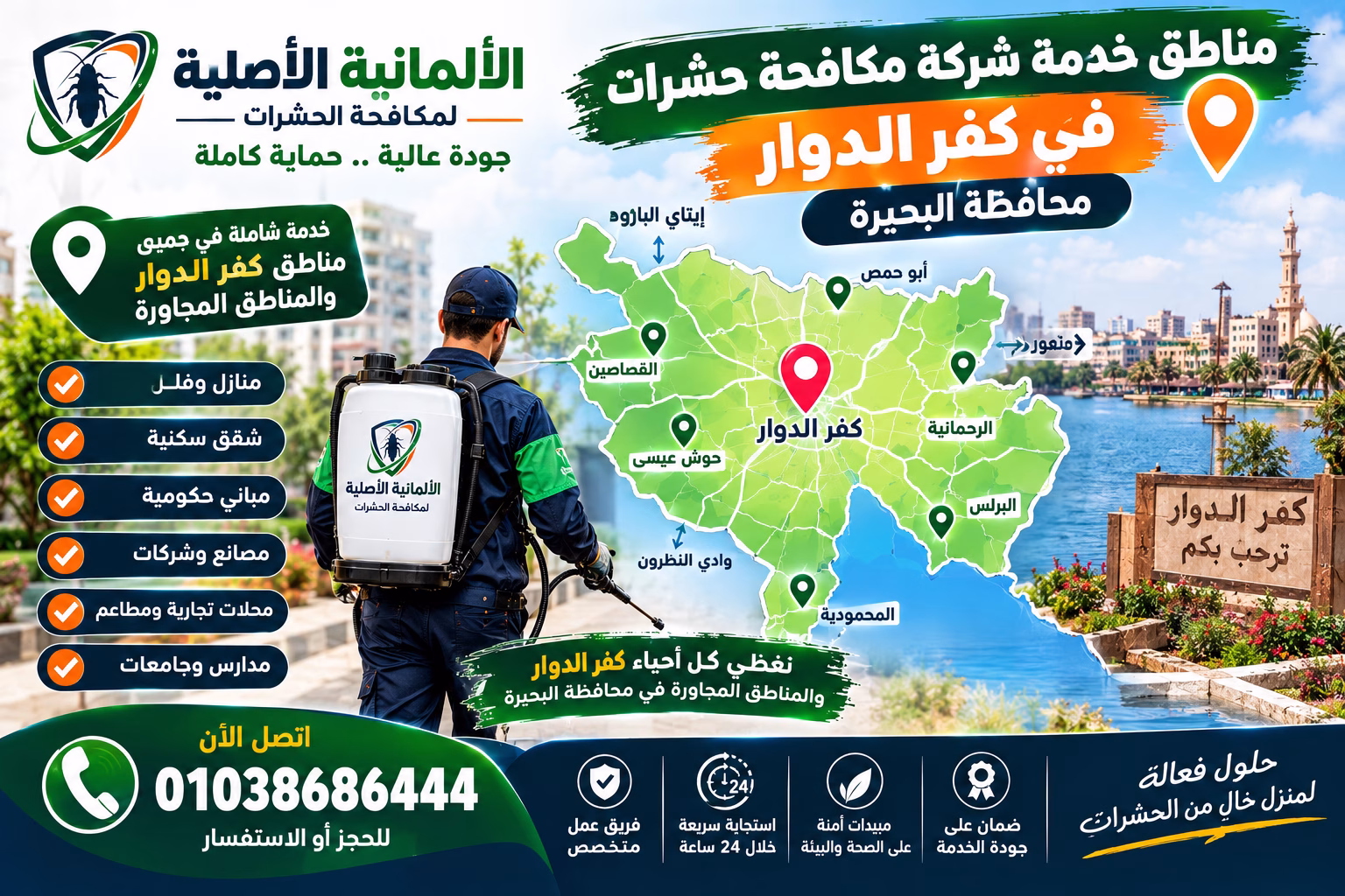 مناطق خدمة شركة مكافحة حشرات في كفر الدوار محافظة البحيرة